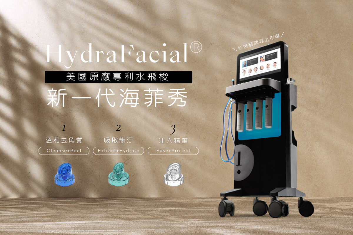 杉杏拾光- 海菲秀是什麼？多久做一次？海菲秀原理、功效及價錢一次了解- 杉杏
